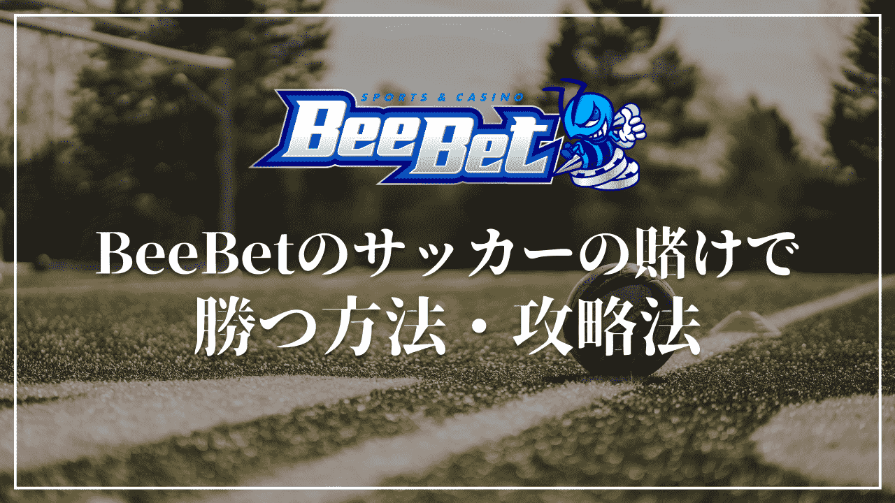 BeeBet(ビーベット)のサッカーの賭けで勝つ方法・攻略法