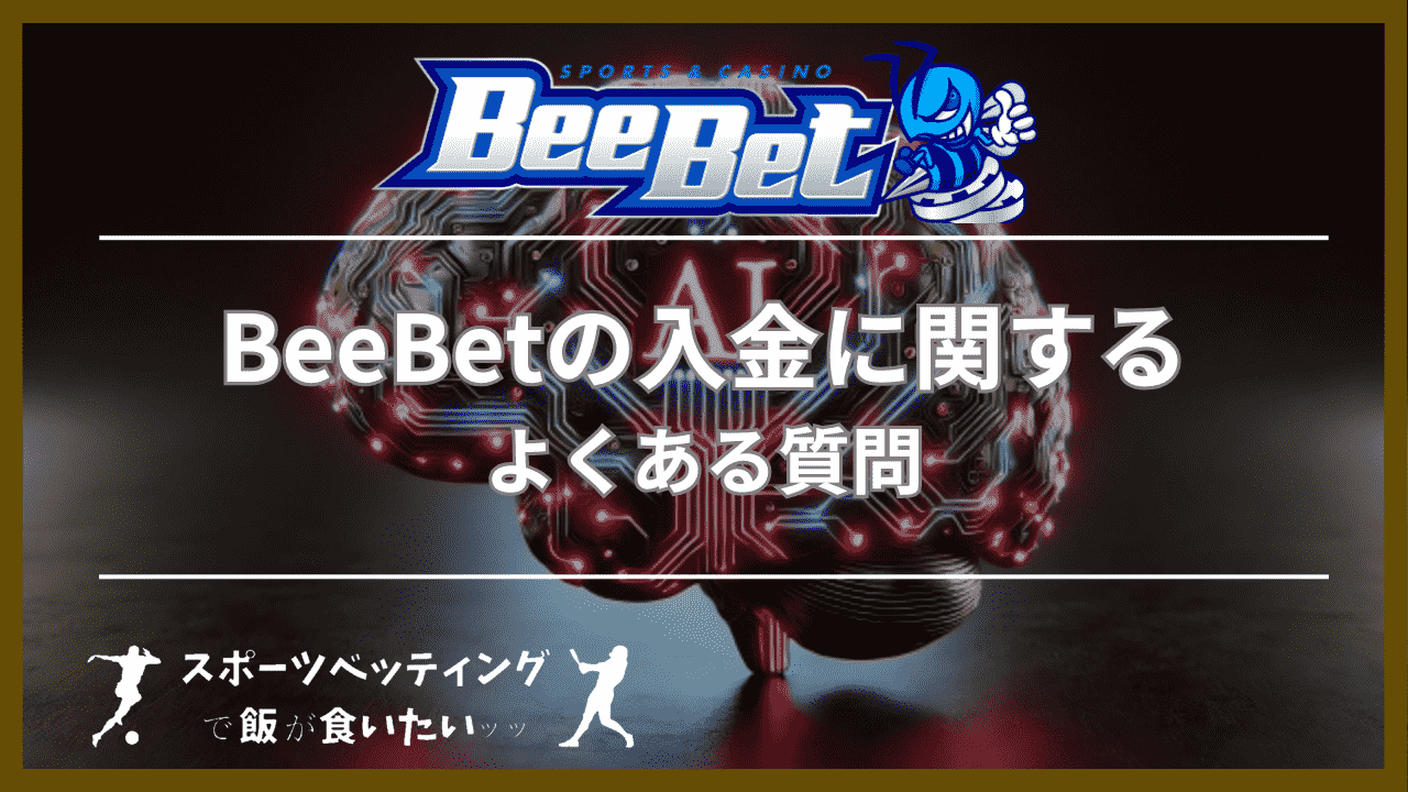 BeeBet(ビーベット)の入金に関するよくある質問