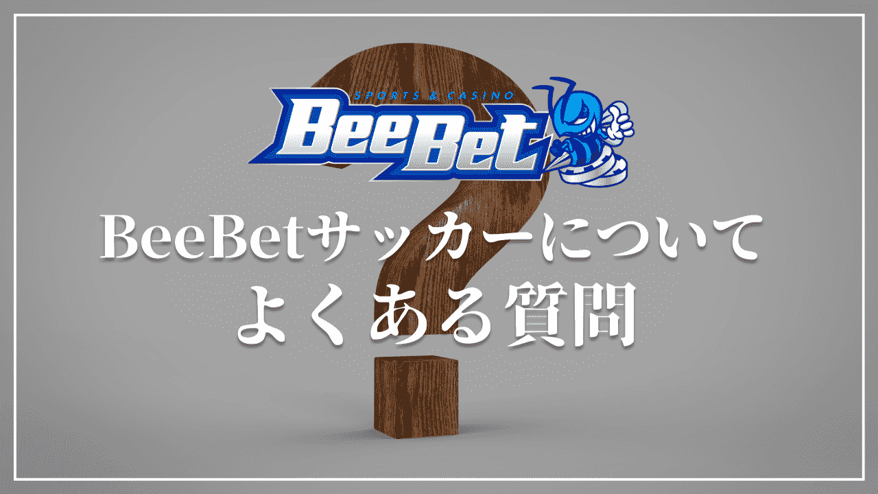 BeeBet(ビーベット)のサッカーの賭けに関するよくある質問