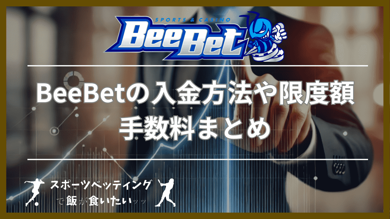 BeeBet(ビーベット)の入金方法や限度額・手数料まとめ