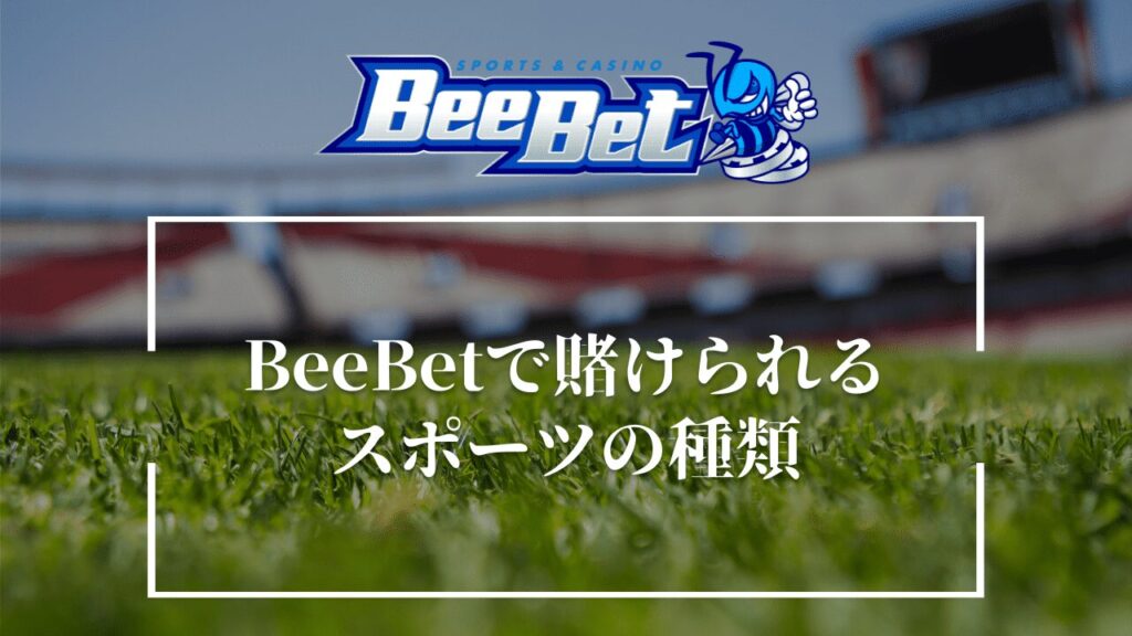 BeeBet スポーツ種類