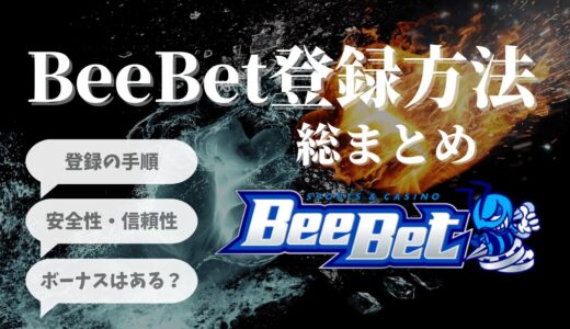 BeeBet(ビーベット)の登録方法・始め方！ボーナスや安全性など気になる情報を総まとめ