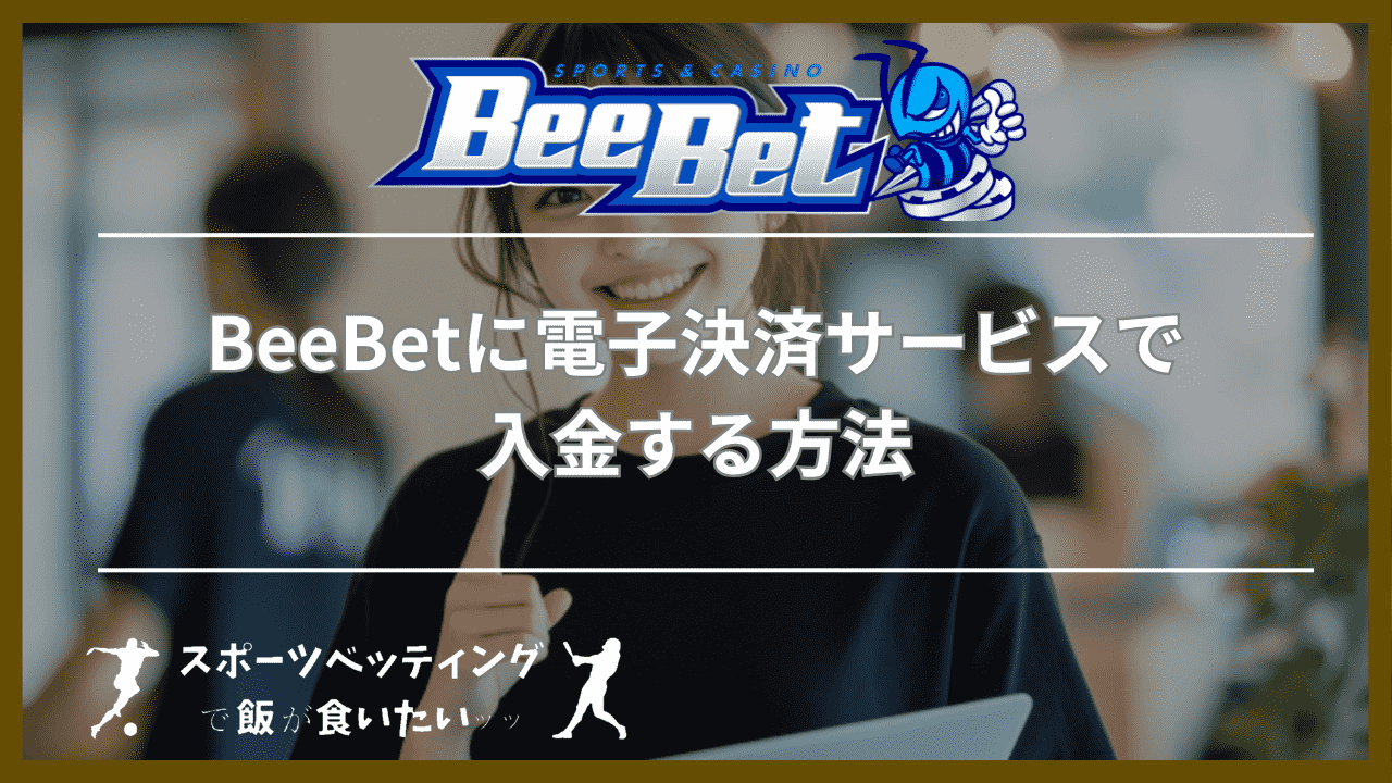 BeeBet(ビーベット)に電子決済サービスで入金する方法