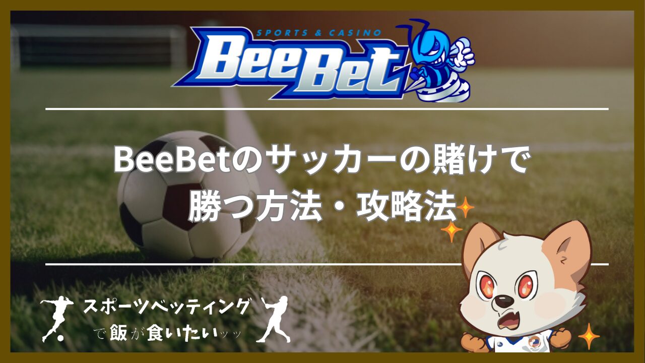 BeeBet(ビーベット)のサッカーの賭けで勝つ方法・攻略法