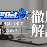 BeeBet(ビーベット)は日本で違法なの？合法性や安全性を法律面・運営会社から徹底解説