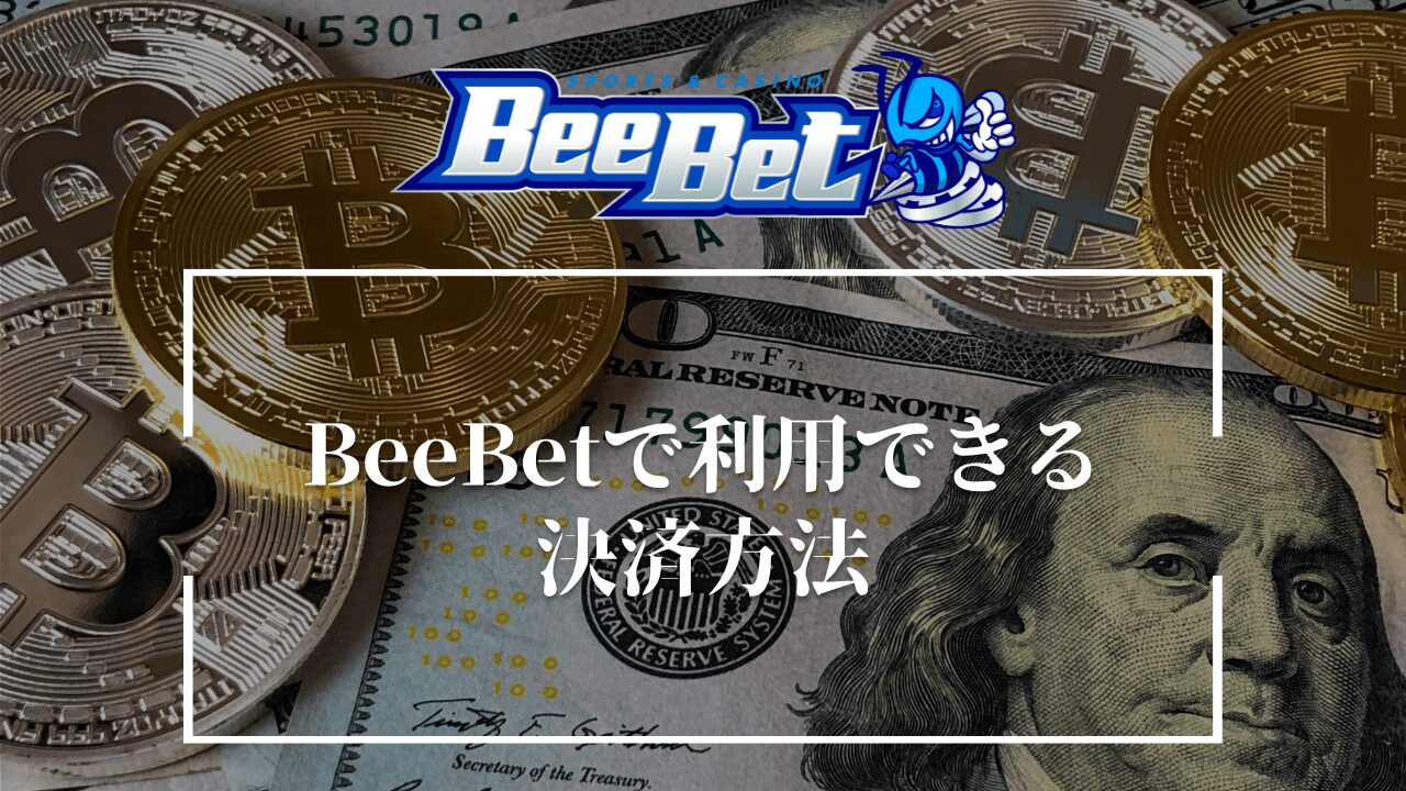 BeeBet　決済方法