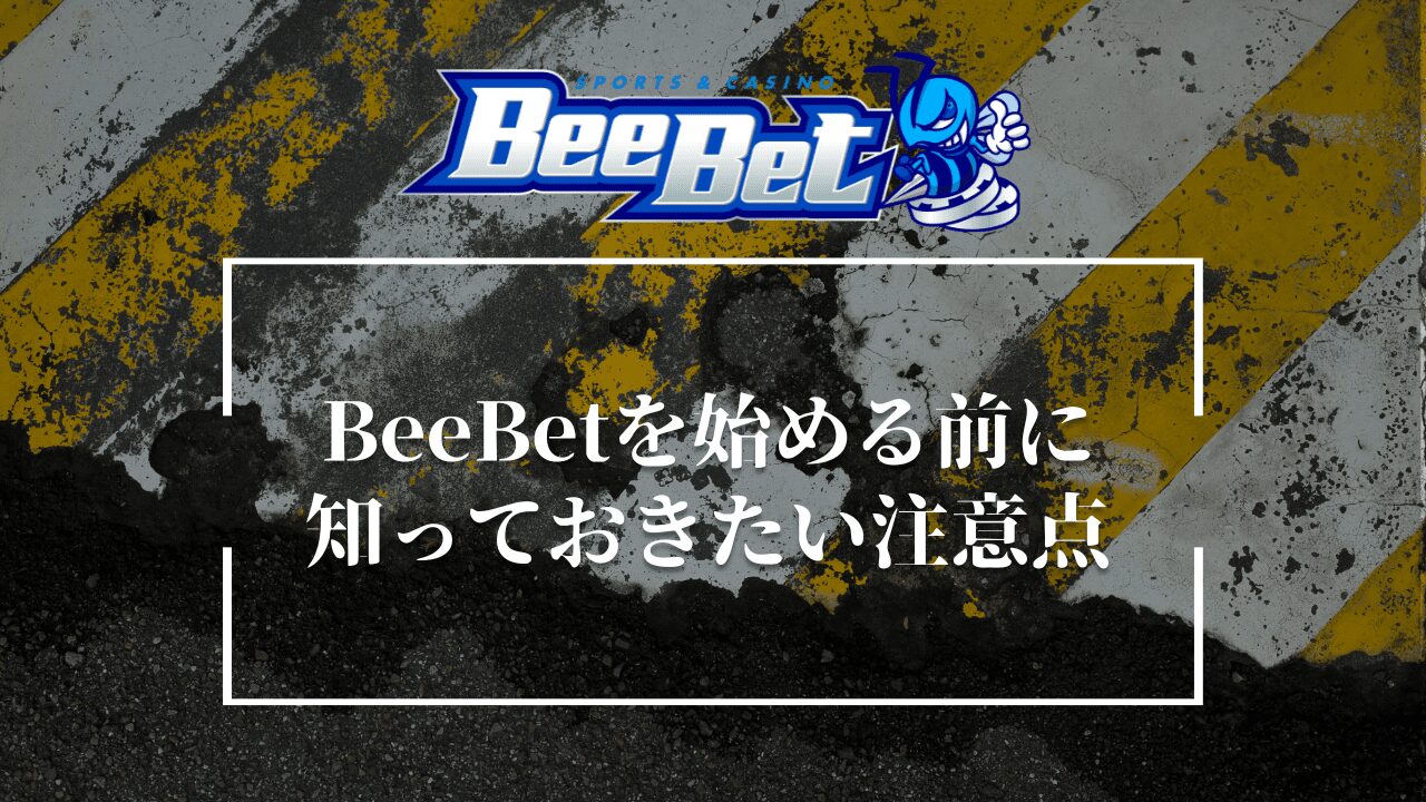 BeeBet登録時の注意点