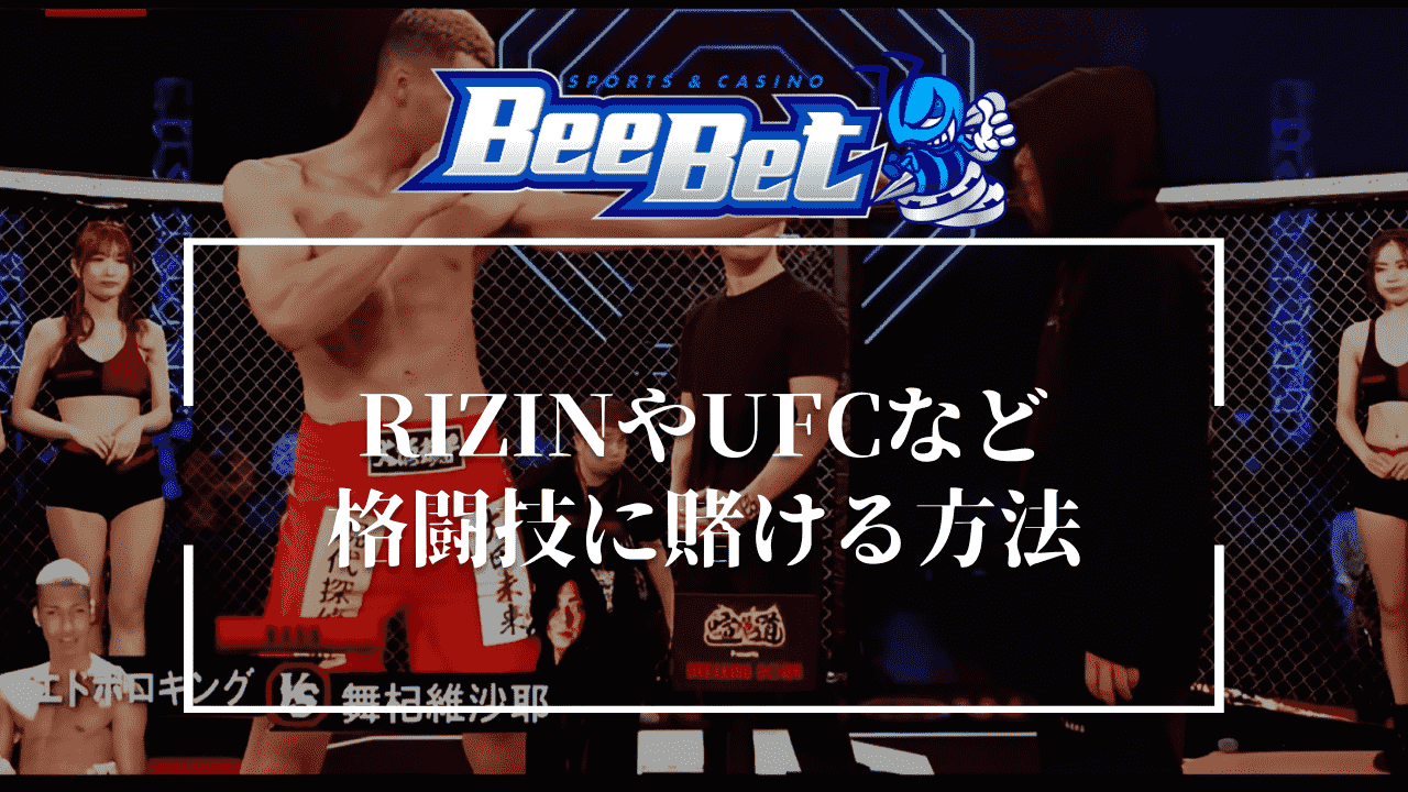 BeeBet(ビーベット)でRIZINやUFCなどの格闘技に賭ける方法
