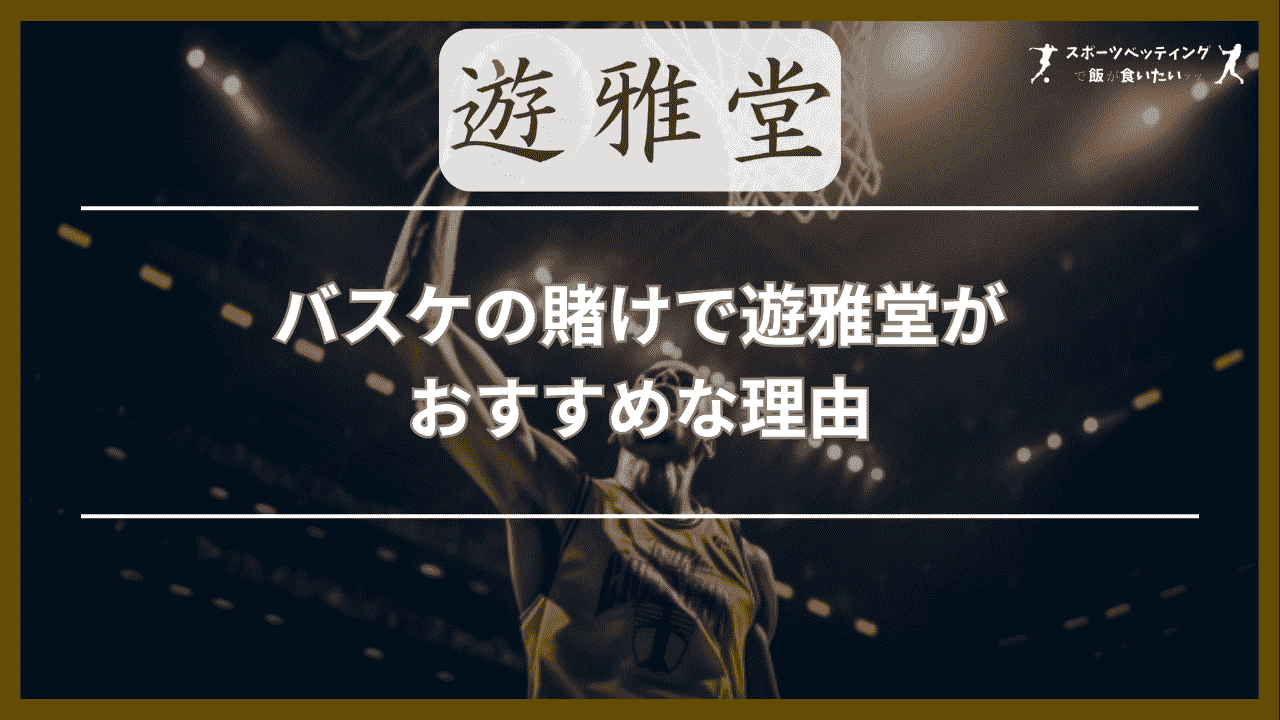 バスケの賭けで遊雅堂(ゆうがどう)がおすすめな5つの理由