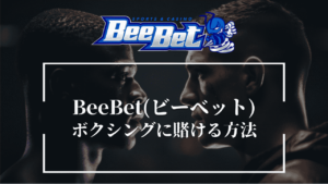 BeeBet(ビーベット)でボクシングの試合に賭ける方法・手順