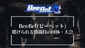 BeeBet(ビーベット)で賭けられる格闘技の団体・大会