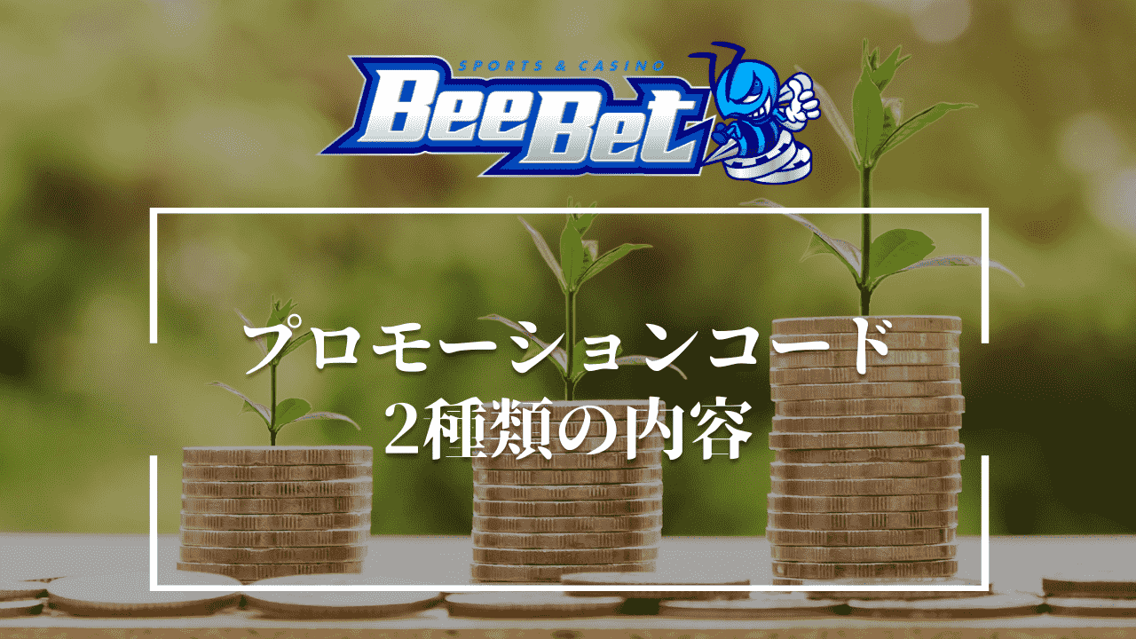 BeeBet（ビーベット）プロモーションコード　内容
