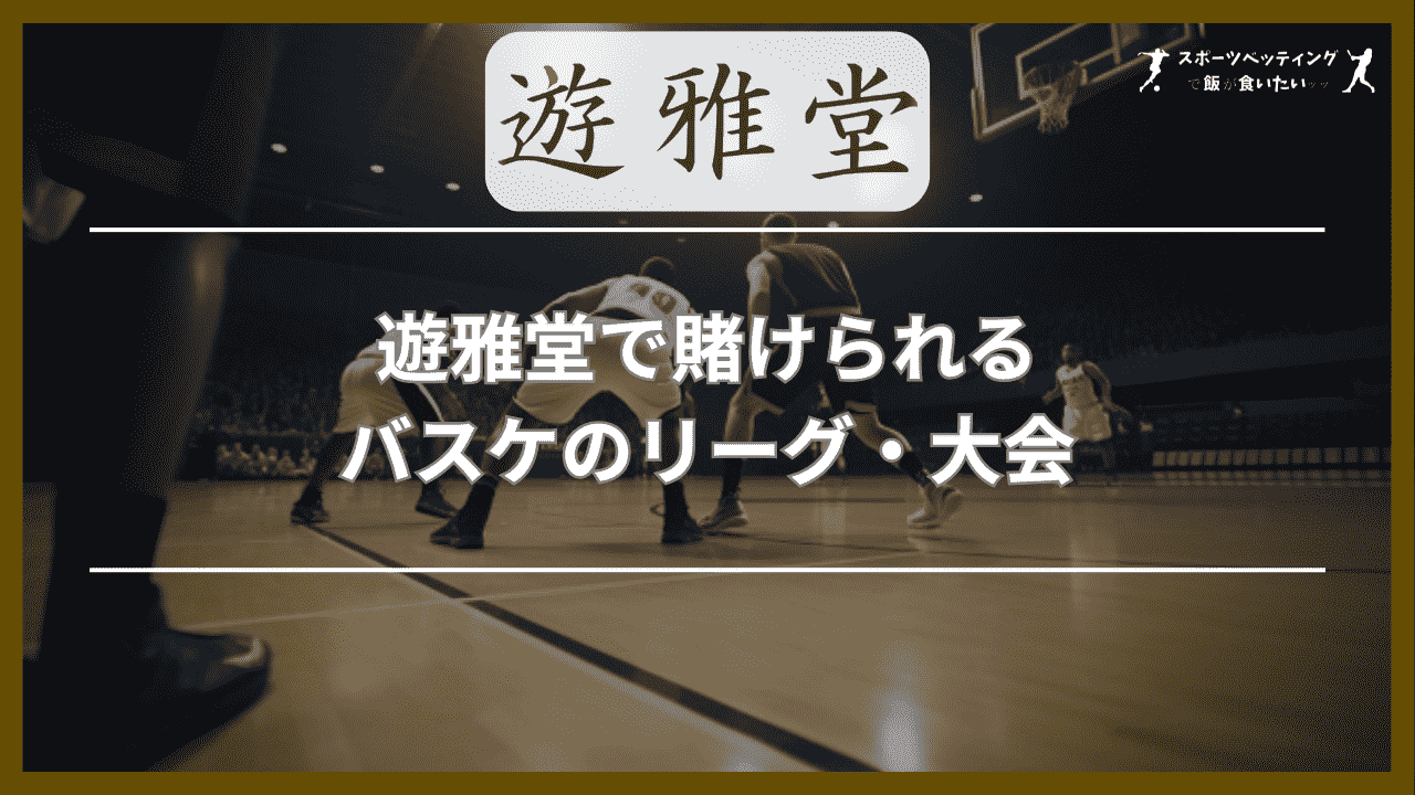 遊雅堂(ゆうがどう)で賭けられるバスケのリーグ・大会