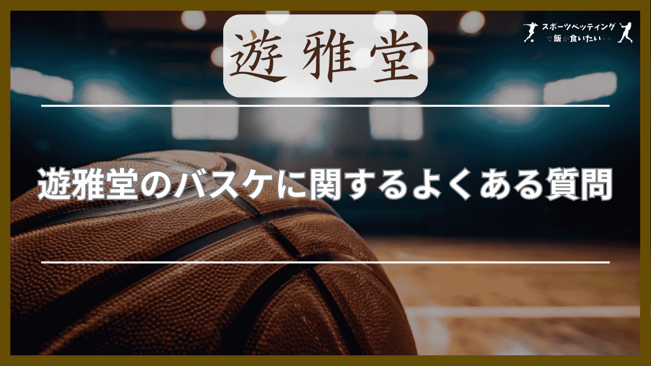 遊雅堂(ゆうがどう)のバスケに関するよくある質問