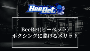 BeeBet(ビーベット)でボクシングの試合に賭ける3つのメリット