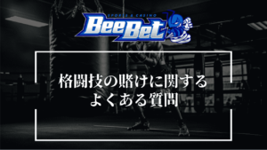 BeeBet(ビーベット)の格闘技の賭けに関するよくある質問
