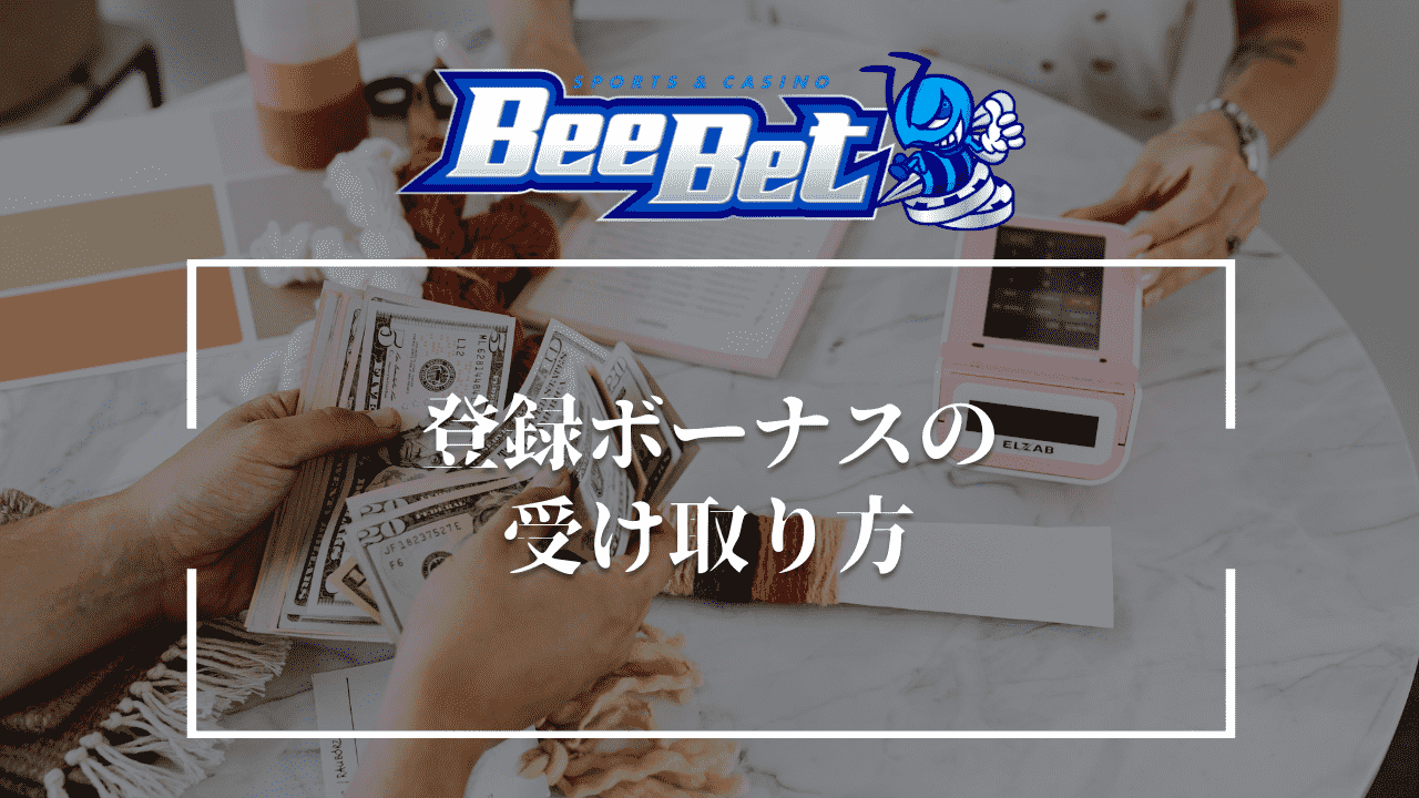 BeeBet（ビーベット）　登録ボーナス　受け取り方