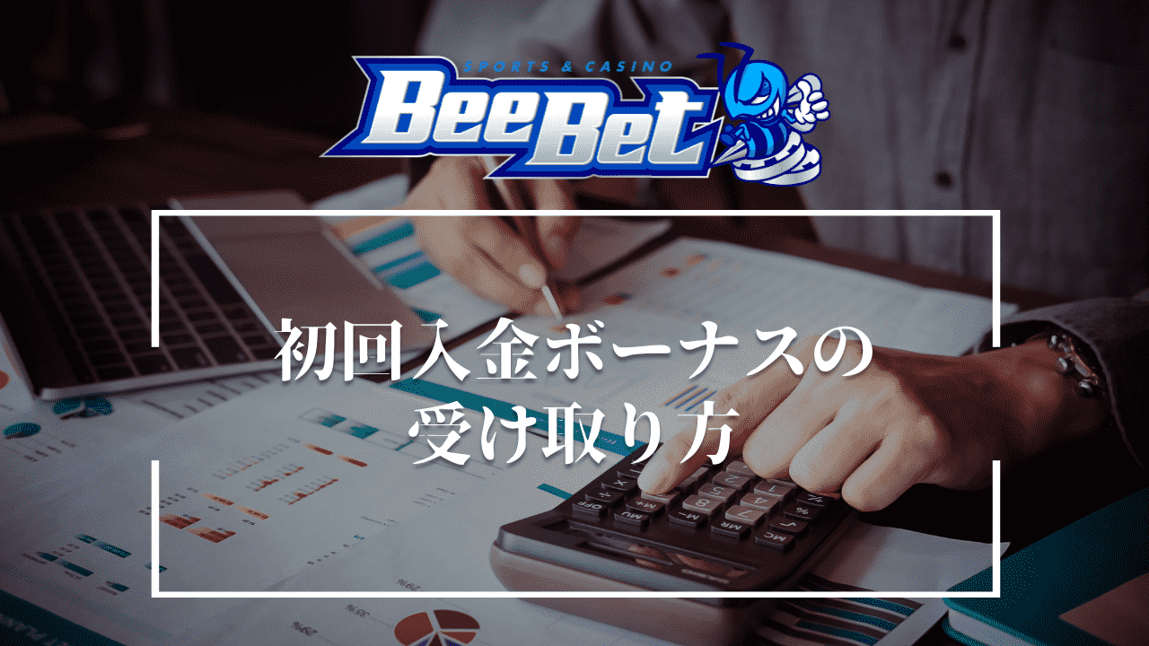 BeeBet（ビーベット）　初回入金ボーナス　受け取り方