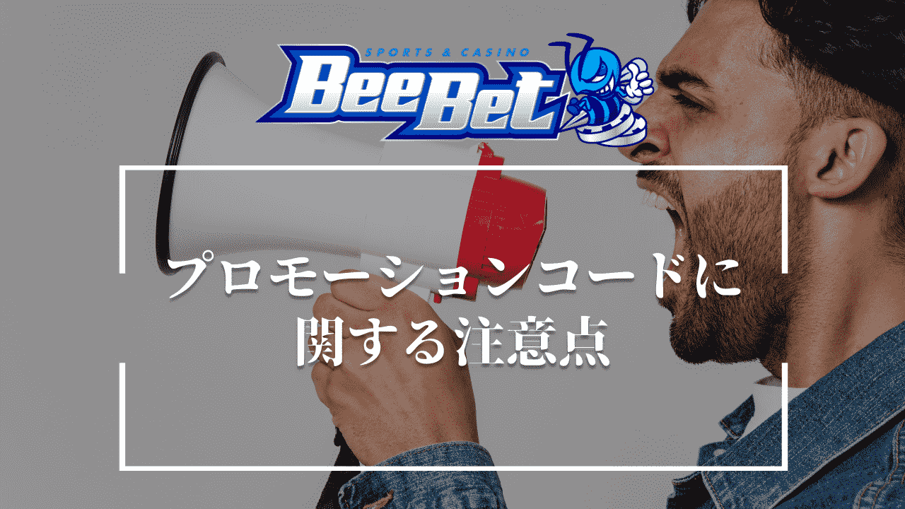 BeeBet（ビーベット）　プロモーションコード　注意点