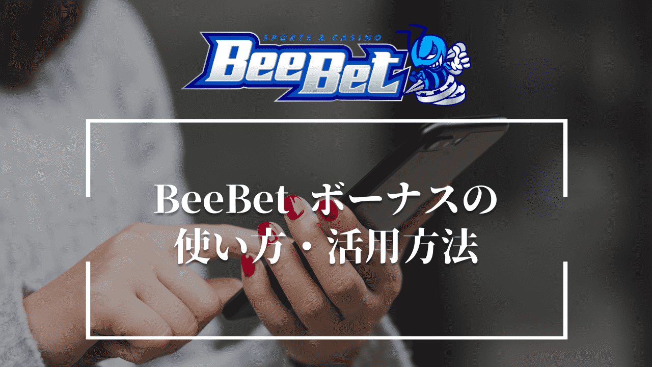 BeeBet（ビーベット）　ボーナス　使い方・活用方法
