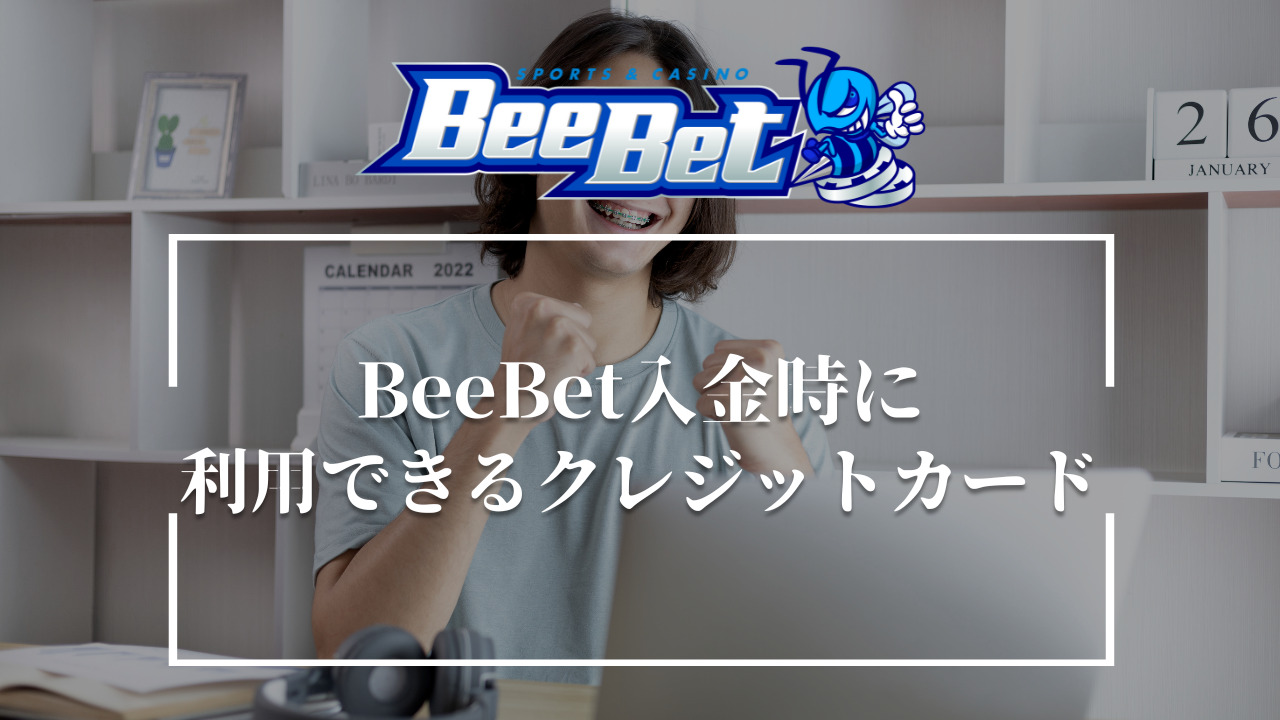 BeeBetの入金時に使用できるクレジットカード一覧