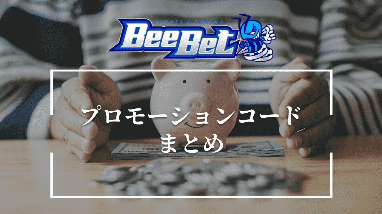 BeeBet（ビーベット）のプロモーションコード　内容、受け取り方