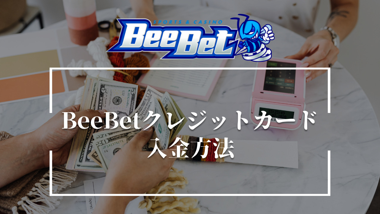 BeeBetにクレジットカードを使って入金する方法
