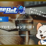 BeeBet(ビーベット)のプロモーションコードを解説！ボーナス・キャンペーンを使ってお得に始めよう