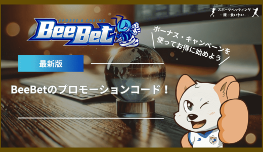 BeeBet(ビーベット)のプロモーションコードを解説！ボーナス・キャンペーンを使ってお得に始めよう