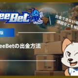 BeeBet(ビーベット)の出金方法｜手数料や反映時間、出金できない場合の原因などを解説