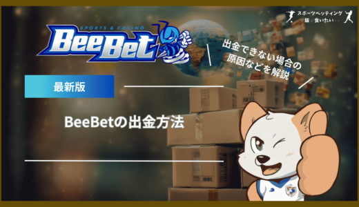 BeeBet(ビーベット)の出金方法｜手数料や反映時間、出金できない場合の原因などを解説