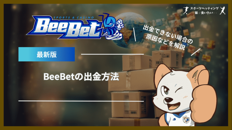 BeeBet(ビーベット)の出金方法｜手数料や反映時間、出金できない場合の原因などを解説