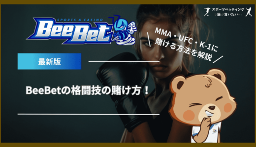 BeeBet(ビーベット)の格闘技の賭け方！MMA・UFC・K-1に賭ける方法を解説