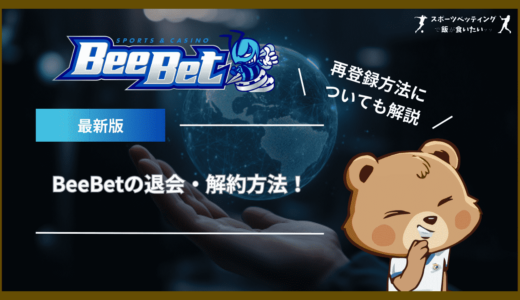 BeeBet(ビーベット)の退会・解約方法！再登録方法についても解説