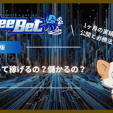 BeeBet(ビーベット)って稼げるの？儲かるの？1ヶ月の実績を公開と必勝法！