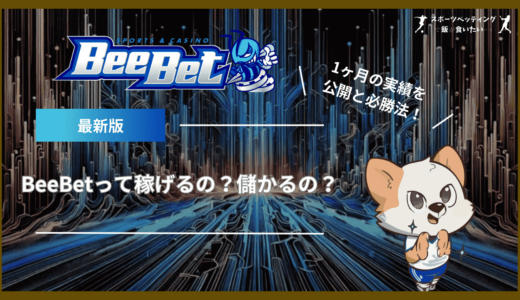 BeeBet(ビーベット)って稼げるの？儲かるの？1ヶ月の実績を公開と必勝法！