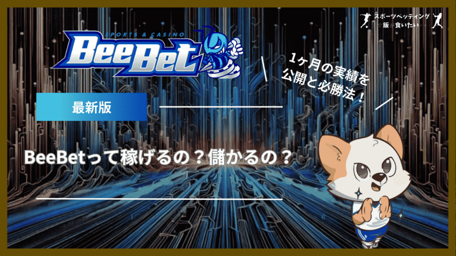 BeeBet(ビーベット)って稼げるの？儲かるの？1ヶ月の実績を公開と必勝法！