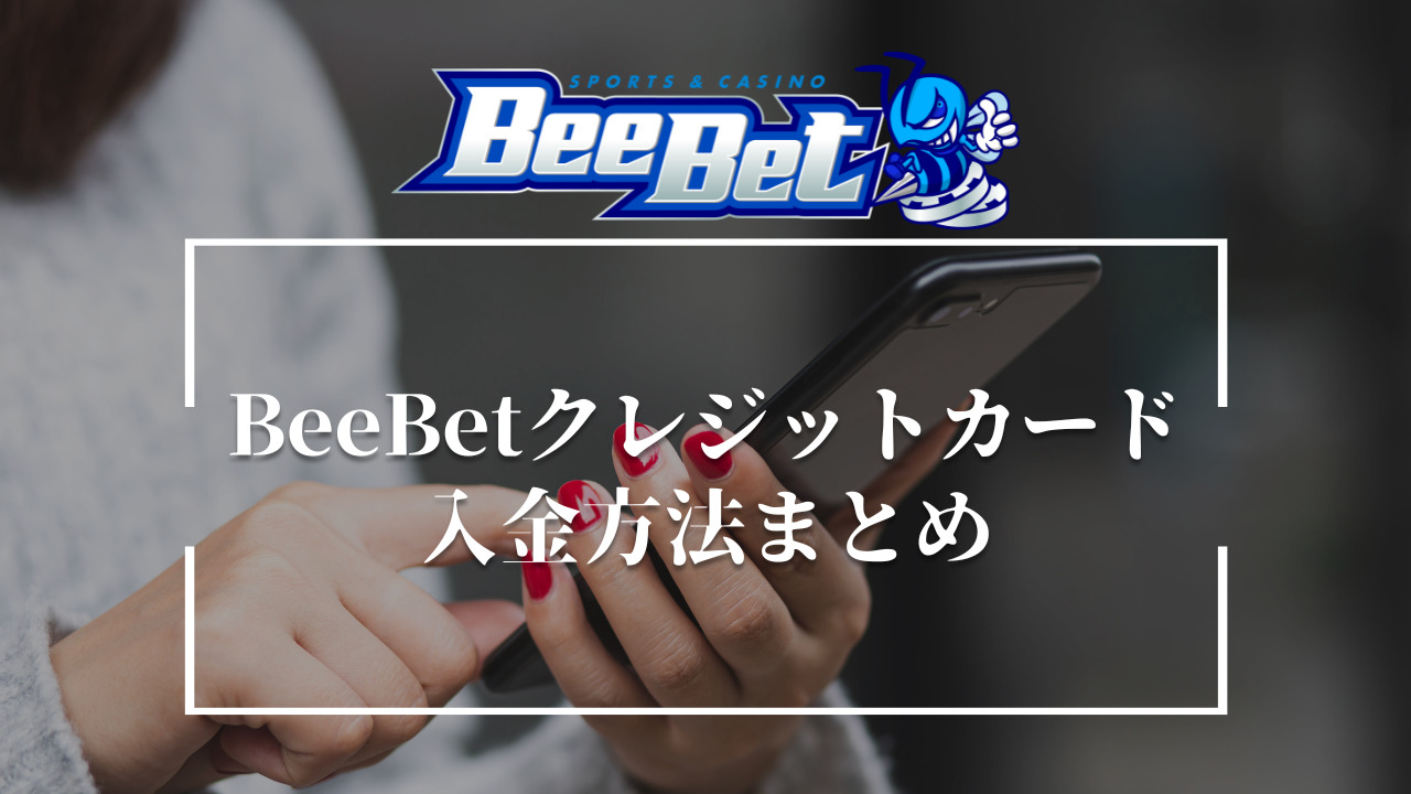 BeeBetにクレジットカードで入金する方法まとめ