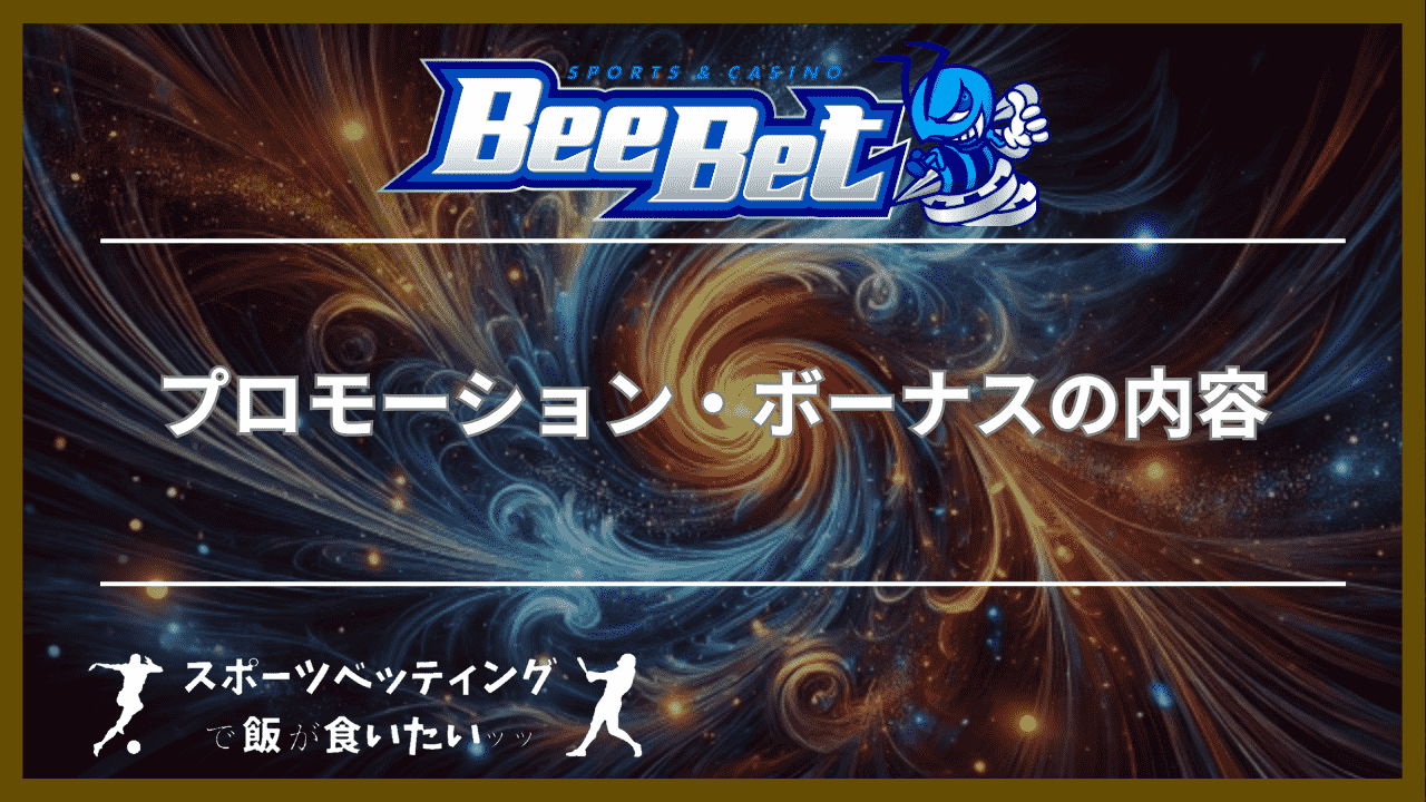 BeeBet（ビーベット）のプロモーション・ボーナスの内容