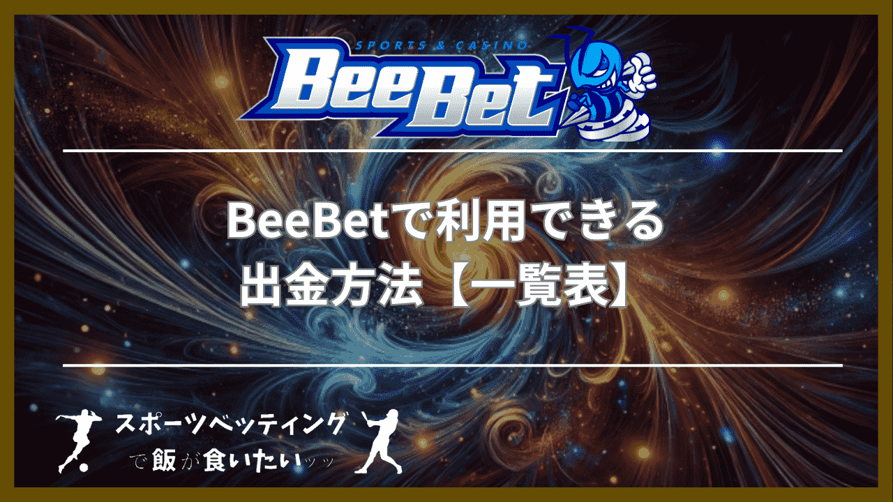 BeeBet(ビーベット)で利用できる出金方法【一覧表】