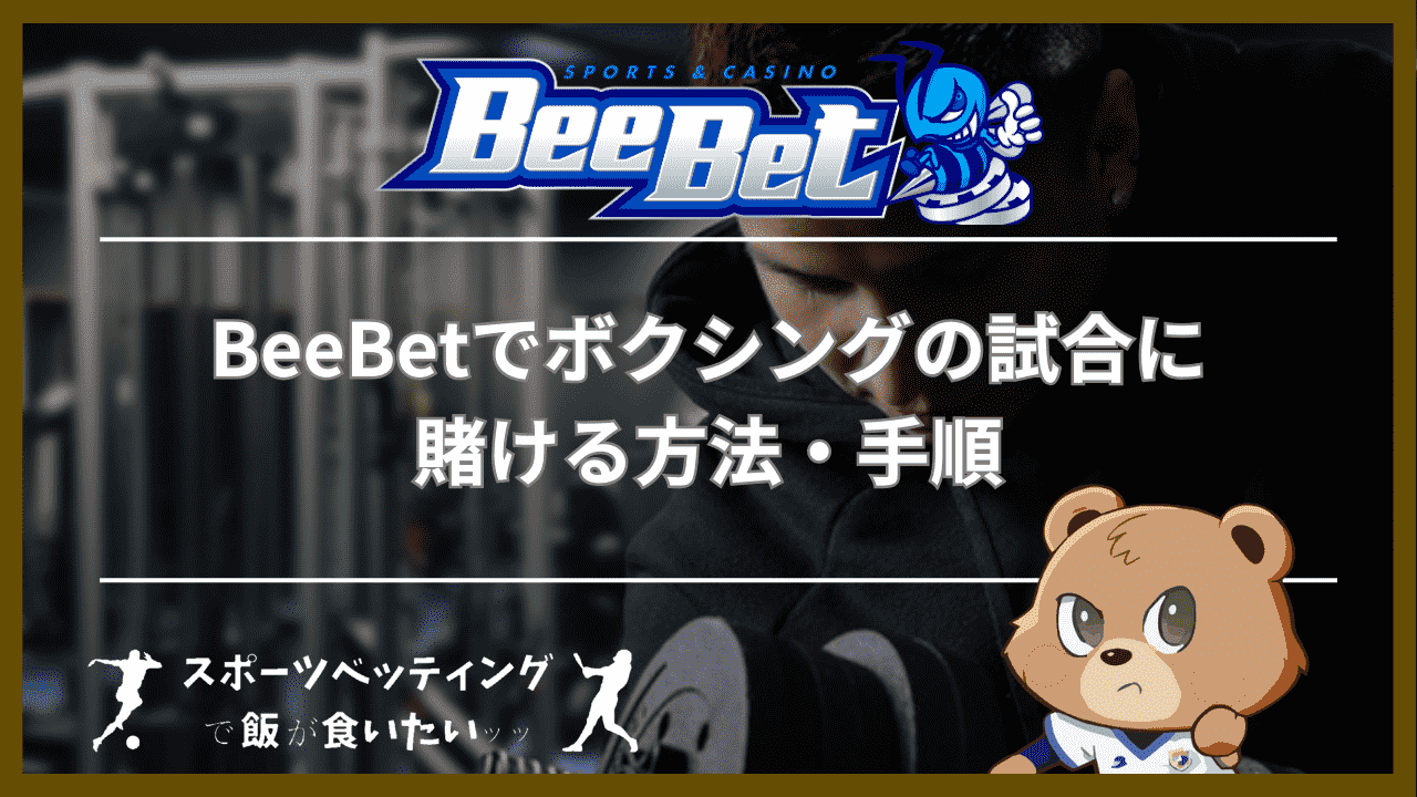 BeeBet(ビーベット)でボクシングの試合に賭ける方法・手順