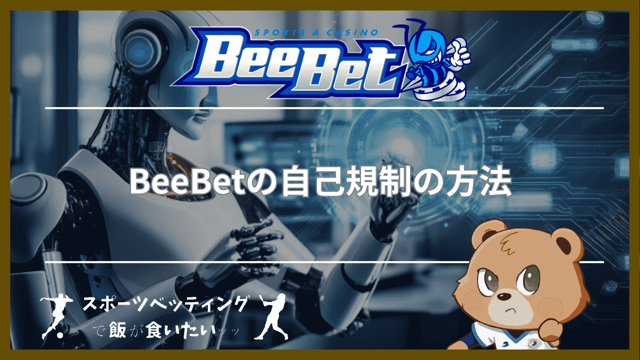 BeeBet(ビーベット)の自己規制の方法