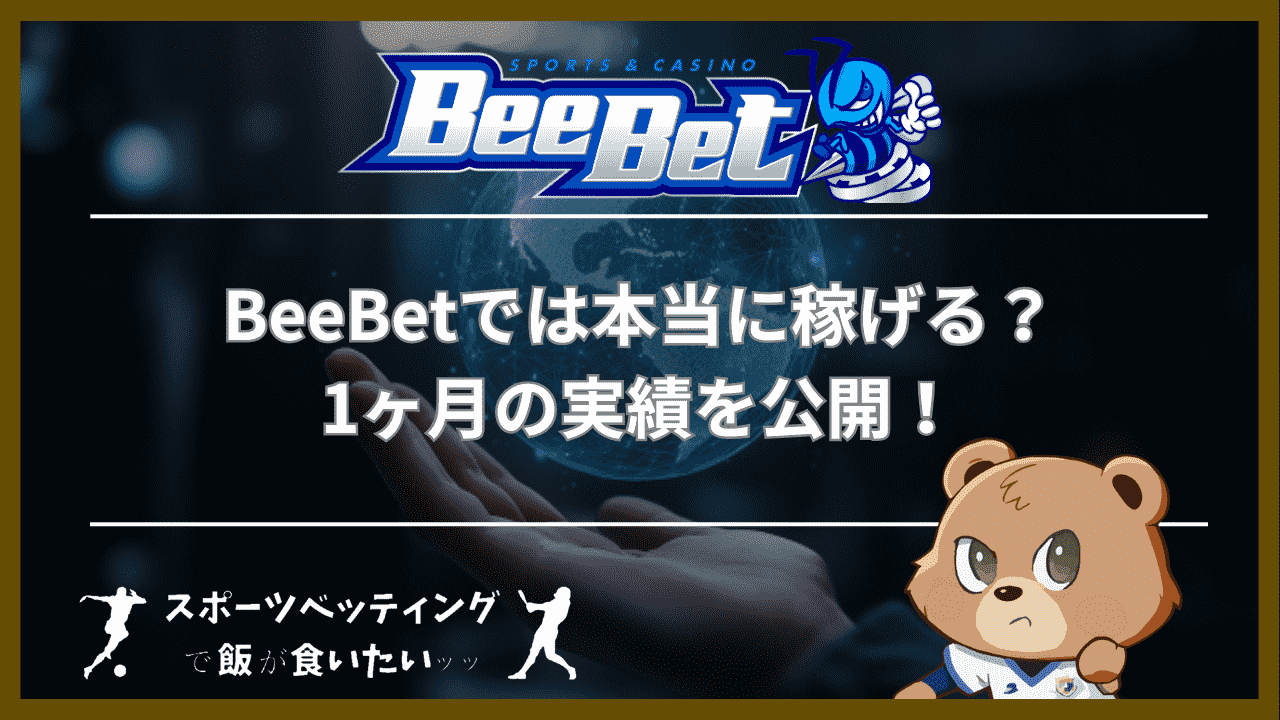 BeeBet(ビーベット)では本当に稼げる？1ヶ月の実績を公開！