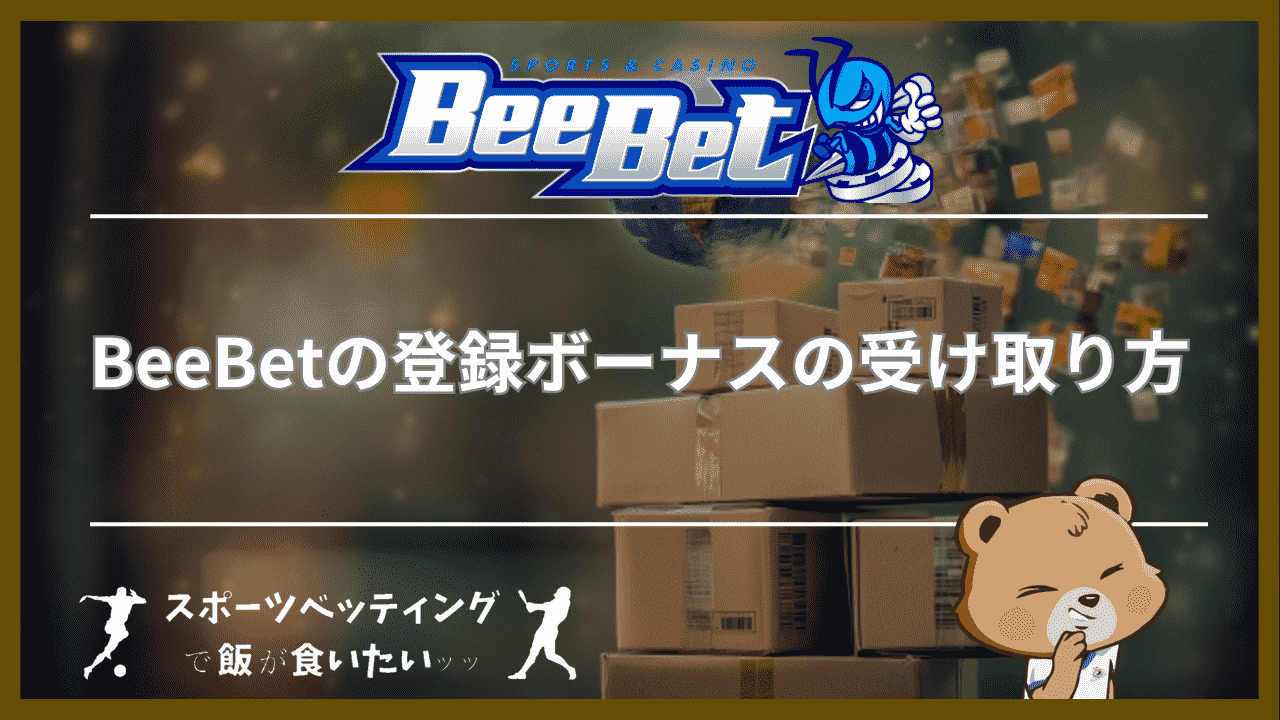 BeeBet（ビーベット）の登録ボーナスの受け取り方