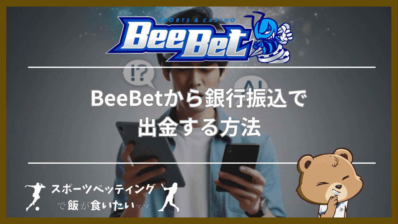 BeeBet(ビーベット)で利用できる出金方法【一覧表】