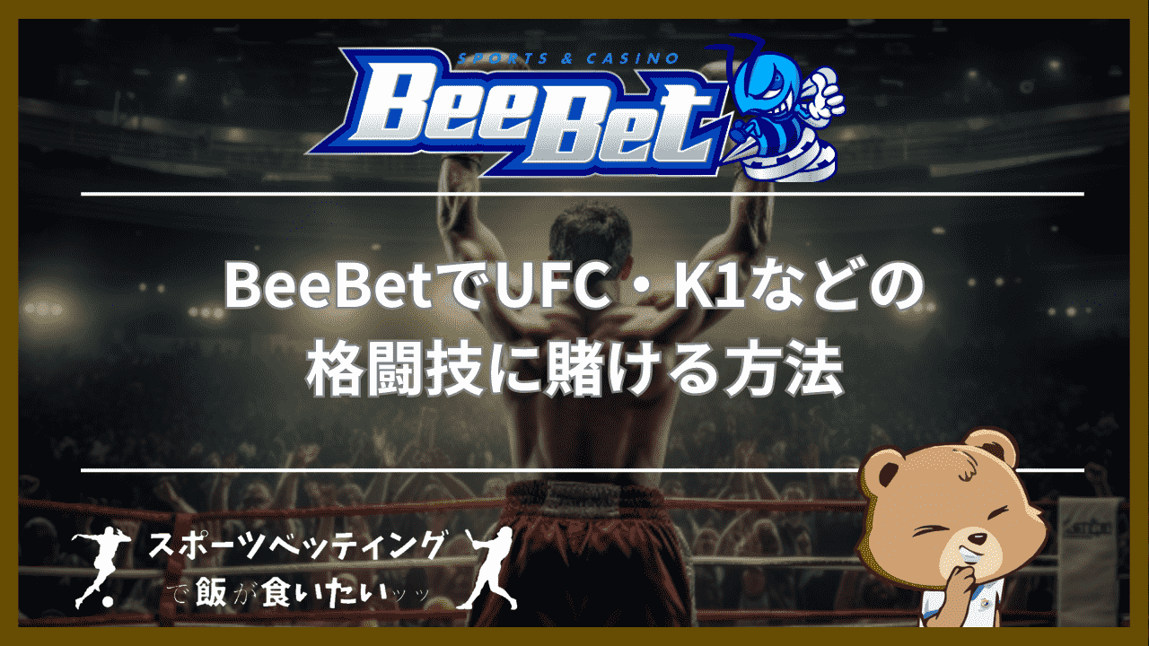 BeeBet(ビーベット)でUFC・K1などの格闘技に賭ける方法