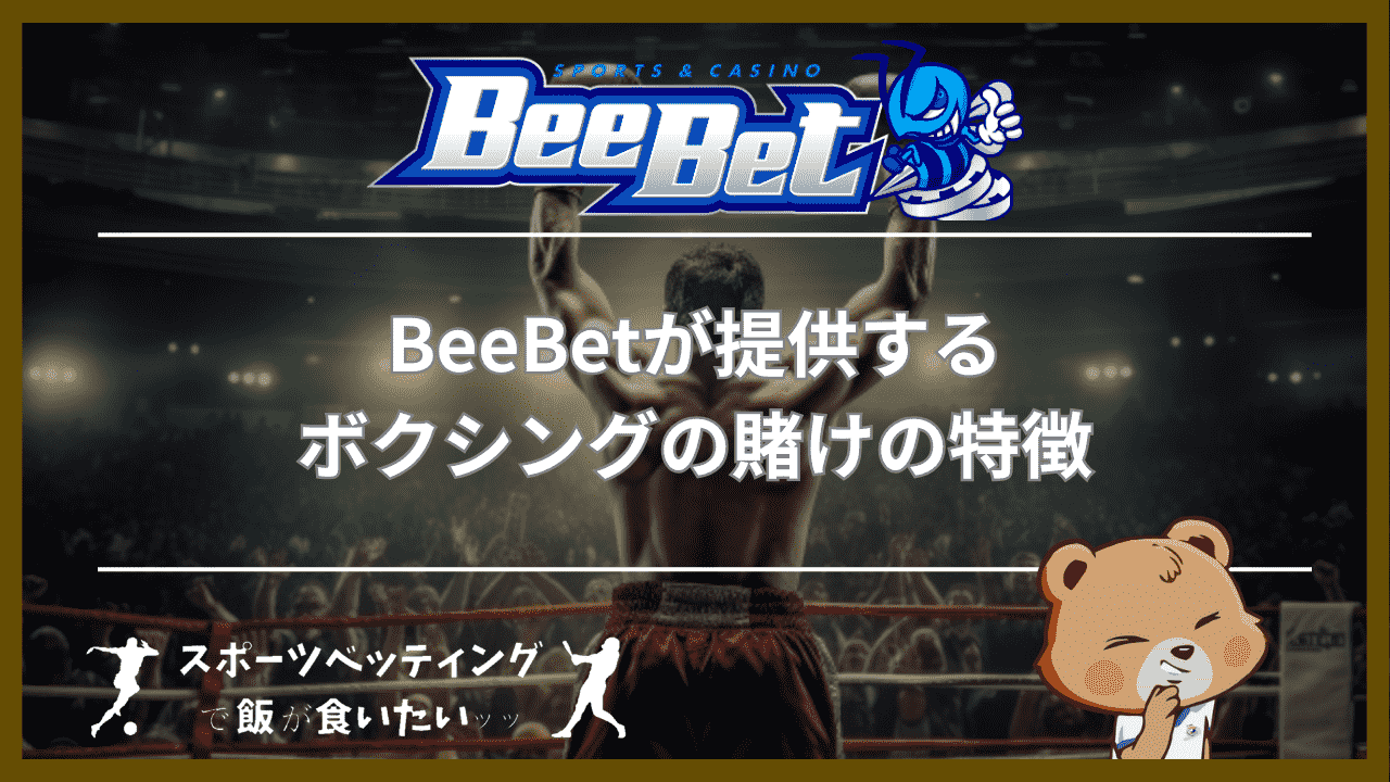 BeeBet(ビーベット)が提供するボクシングの賭けの3つの特徴