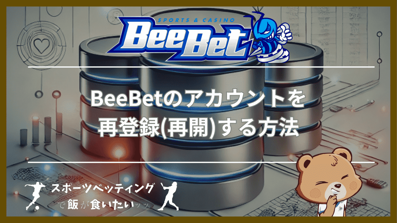 BeeBet(ビーベット)のアカウントを再登録(再開)する方法