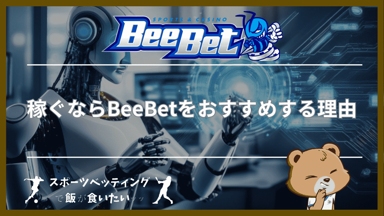 稼ぐならBeeBet(ビーベット)をおすすめする3つの理由