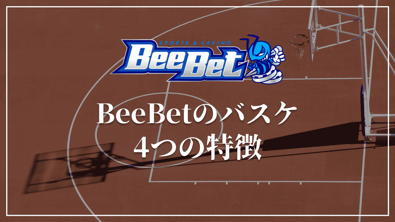 BeeBet バスケ　特徴